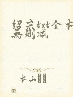 绍宋txt全本无删减
