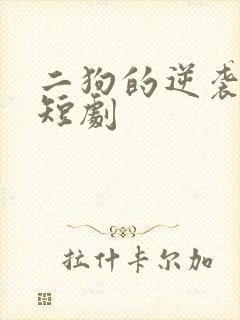 二狗的逆袭人生短剧封面