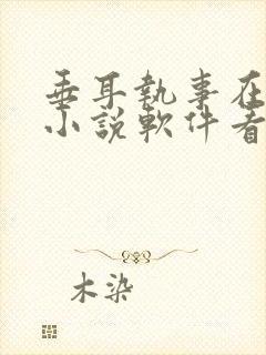 垂耳执事在哪个小说软件看