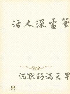 活人深处笔趣阁封面