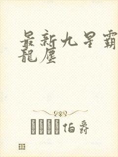 最新九星霸体诀龙尘