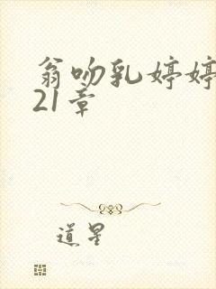 翁吻乳婷婷小玲21章封面