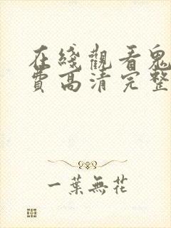 在线观看鬼片免费高清完整版