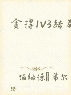 贪得1V3结局
