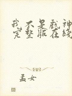 我不是戏神小说完整版在线阅读