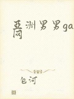 亚洲男男gay网
