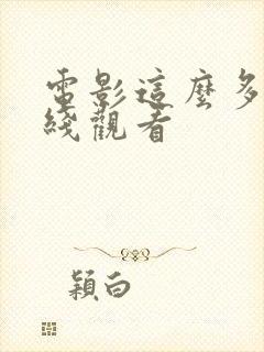 电影这么多年在线观看