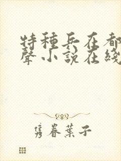 特种兵在都市有声小说在线听