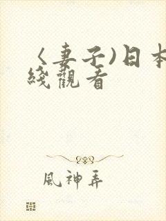 〈妻子)日本在线观看