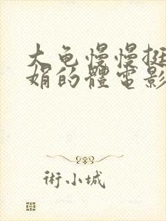 大龟慢慢挺进张娟的体电影封面