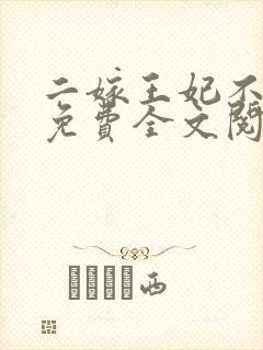 二嫁王妃不好惹免费全文阅读全文