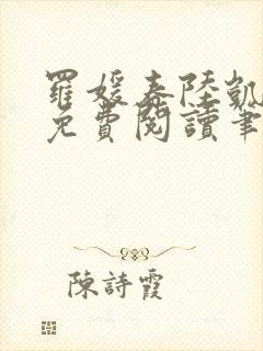 罗媛春陆凯全文免费阅读笔趣阁