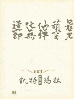 造化仙葫最新章节无弹窗免费阅读