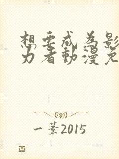 想要成为影之实力者动漫免费在线