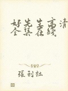 好先生高清免费全集在线