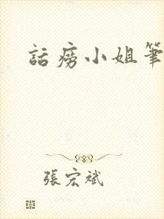 话痨小姐笔趣阁