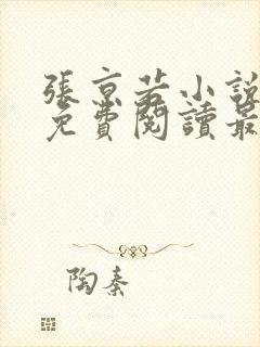 张京若小说全文免费阅读最新章节