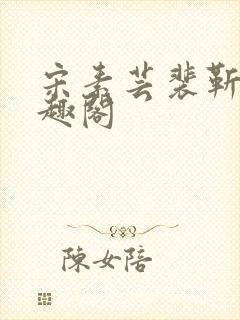 宋素芸裴靳礼笔趣阁