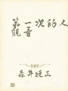 第一次的人妻6观看