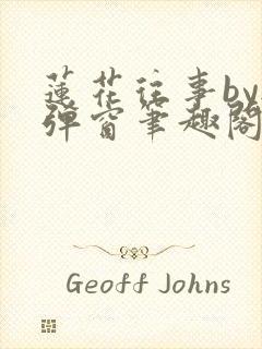 莲花往事by无弹窗笔趣阁