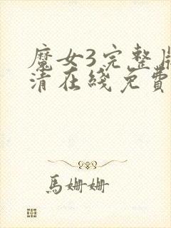 魔女3完整版高清在线免费观看封面