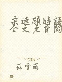 宋远顾时语小说全文免费阅读笔趣阁