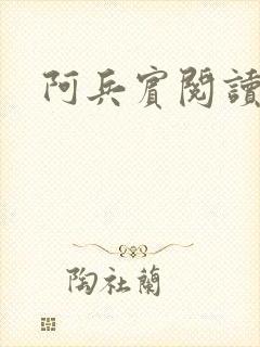 阿兵宾阅读目录