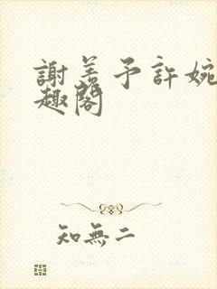 谢羡予许婉若笔趣阁