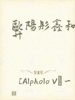 欧阳彤鑫和陈月升