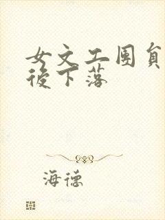 女文工团员的最后下落