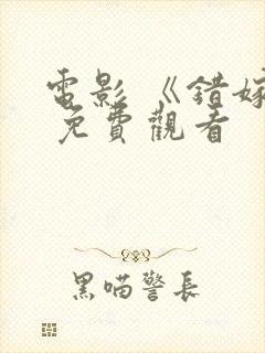 电影 《错嫁》 免费观看