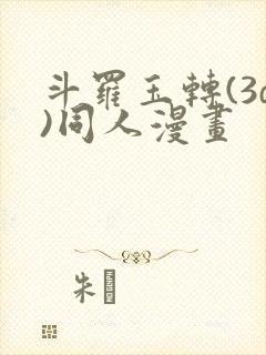 斗罗玉转(3d)同人漫画