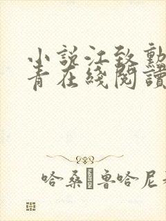 小说江致勋沈青青在线阅读