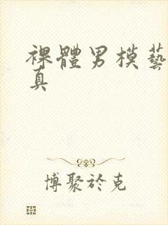 裸体男模艺术写真