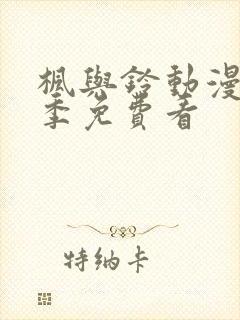 枫与铃动漫第一季免费看封面