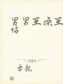 男男互操互射网站