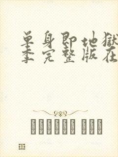 单身即地狱第3季完整版在线观看封面