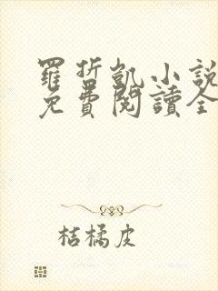 罗哲凯小说主角免费阅读全文无弹窗