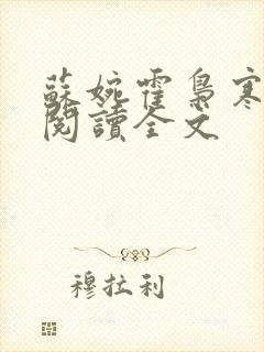 苏婉霍枭寒免费阅读全文