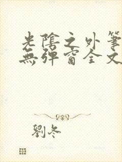 光阴之外笔趣阁无弹窗全文阅读