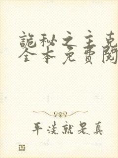 诡秘之主克莱恩全本免费阅读