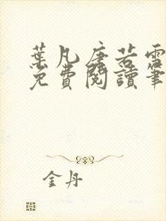 叶凡唐若雪全文免费阅读笔趣阁