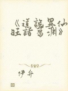 《道诡异仙李火旺诸葛渊》封面