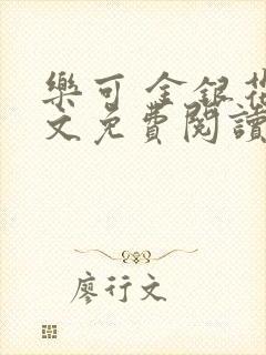 乐可 金银花全文免费阅读在线封面