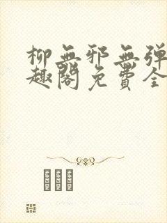 柳无邪无弹窗笔趣阁免费全文