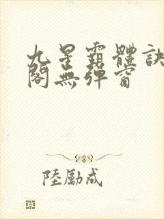 九星霸体诀笔趣阁无弹窗封面