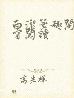 白洁笔趣阁无弹窗阅读