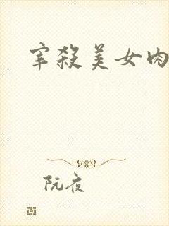 宰杀美女肉畜封面
