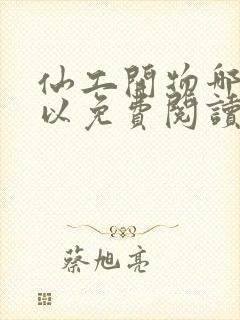 仙工开物哪里可以免费阅读