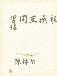 男同互操视频网站